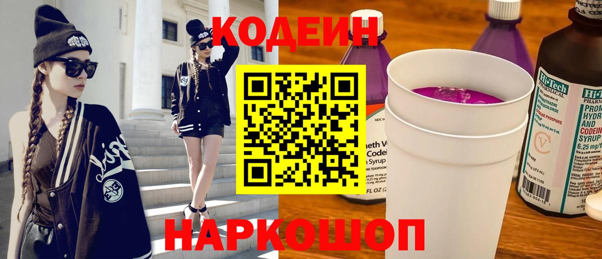 Codein Purple Drank  Вход с VPN  Муравленко  Кодеиновый сироп Lean напиток Lean (лин) 